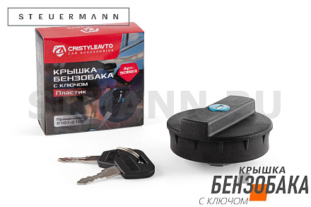 КРЫШКА БЕНЗОБАКА ВАЗ 2101/07 "NOVA BRIGHT" С КЛЮЧОМ