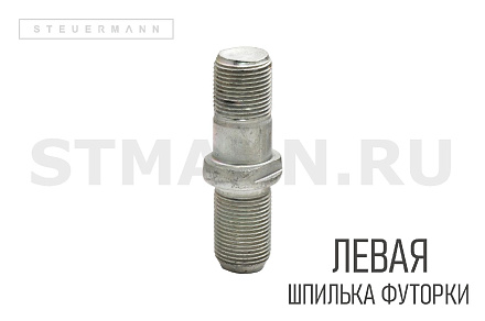 Шпилька колесная (футорки) ГАЗ 53 левая (БелЗАН)