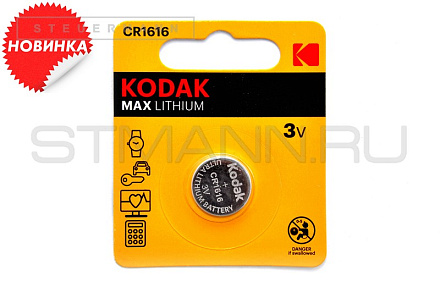 БАТАРЕЙКА "KODAK" CR1616 MAX LITHIUM