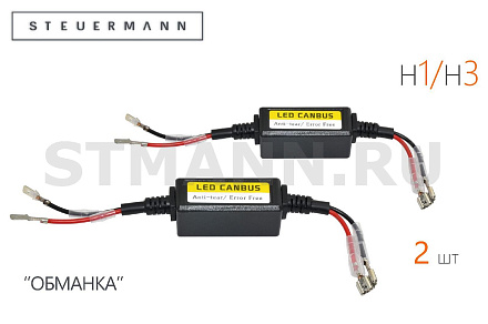 ОБМАНКА H1/H3 (2 ШТ)