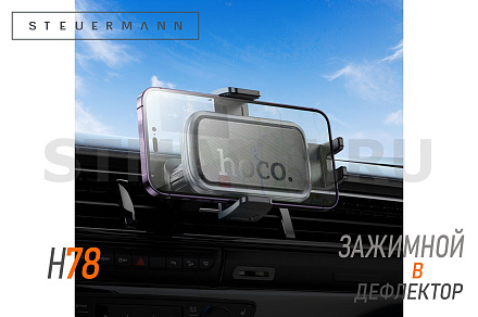 ДЕРЖАТЕЛЬ ТЕЛЕФОНА ГРАВИТАЦИОННЫЙ "HOCO" (В ДЕФЛЕКТОР) "КРАБ"