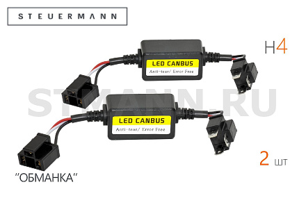 ОБМАНКА H4 (2 ШТ)