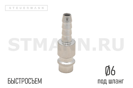РАЗЪЕМ БЫСТРОСЪЕМНЫЙ ПНЕВМАТИЧЕСКИЙ Ø₁-6 (ПАПА) ПОД ШЛАНГ 