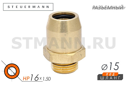 ФИТИНГ НАРУЖ.РЕЗЬБА ПРЯМОЙ М16*1,5 ПОД ТРУБКУ Ф15*1,5 ММ (ЛАТУНЬ РАЗБОРНЫЙ)