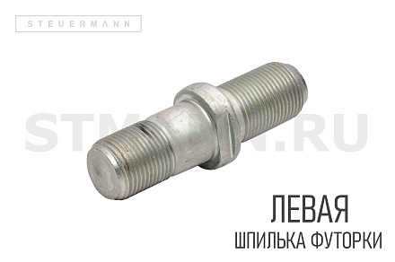 Шпилька колесная (футорки) ГАЗ 53 левая (БелЗАН)