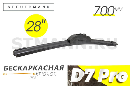 ЩЕТКА СТЕКЛООЧИСТИТЕЛЯ D7 700 ММ (БЕСКАРКАСНАЯ)