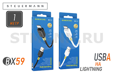 КАБЕЛЬ Lightning/USB, 2.4A "BOROFONE" (НЕЙЛОНОВАЯ ОПЛЕТКА) 1 МЕТР