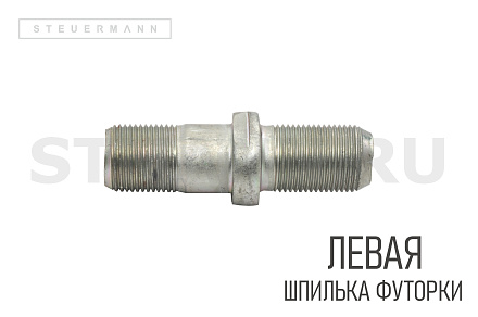 Шпилька колесная (футорки) ГАЗ 53 левая (БелЗАН)
