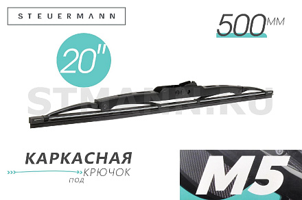 ЩЕТКА СТЕКЛООЧИСТИТЕЛЯ M5 500 ММ (КАРКАС)