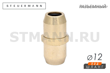 ФИТИНГ ПРЯМОЙ Ф12*1,5 (ЛАТУНЬ РАЗБОРНЫЙ)