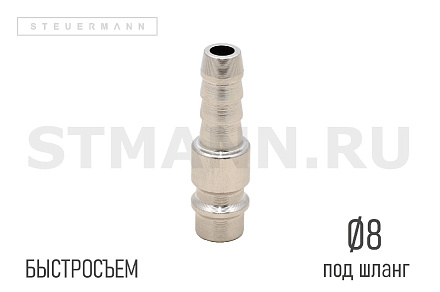 РАЗЪЕМ БЫСТРОСЪЕМНЫЙ ПНЕВМАТИЧЕСКИЙ Ø₁-8 (ПАПА) ПОД ШЛАНГ 
