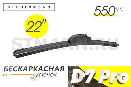 ЩЕТКА СТЕКЛООЧИСТИТЕЛЯ D7 550 ММ (БЕСКАРКАСНАЯ)