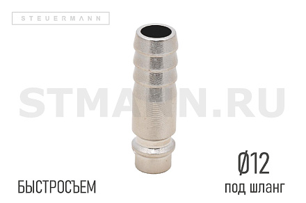 РАЗЪЕМ БЫСТРОСЪЕМНЫЙ ПНЕВМАТИЧЕСКИЙ Ø₁-12 (ПАПА) ПОД ШЛАНГ 