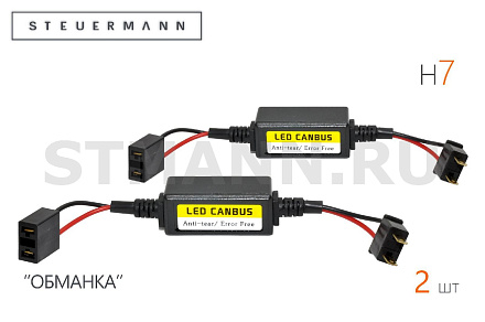 ОБМАНКА H7 (2 ШТ)