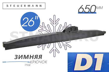ЩЕТКА СТЕКЛООЧИСТИТЕЛЯ D1 650 ММ (ЗИМНЯЯ)