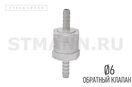 КЛАПАН ТОПЛИВНЫЙ (ОБРАТНЫЙ КЛАПАН) под шланг Ф6*Ф6, алюминий