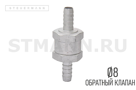 КЛАПАН ТОПЛИВНЫЙ (ОБРАТНЫЙ КЛАПАН) под шланг Ф8*Ф8, алюминий