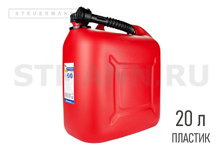 КАНИСТРА ДЛЯ БЕНЗИНА 20 Л. (ПЛАСТИК)