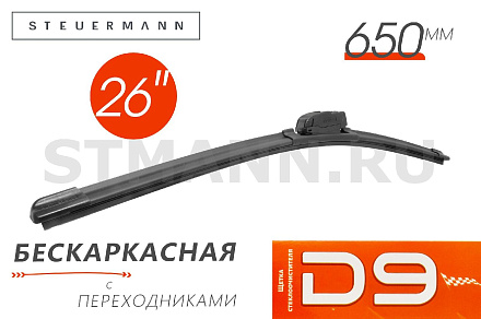 ЩЕТКА СТЕКЛООЧИСТИТЕЛЯ X8 650 ММ (БЕСКАРКАСНАЯ) (6 переходников)