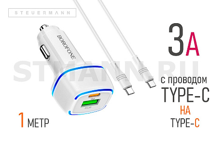 АЗУ (USB+Type-C, 3A )+КАБЕЛЬ Type-C/Type-C "BOROFONE" БЫСТРАЯ ЗАРЯДКА