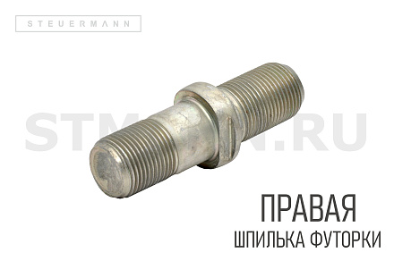 Шпилька колесная (футорки) ГАЗ 53 правая (БелЗАН)