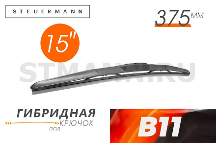 ЩЕТКА СТЕКЛООЧИСТИТЕЛЯ B11 375 ММ (ГИБРИД)