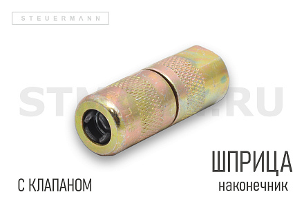 НАКОНЕЧНИК ШПРИЦА С КЛАПАНОМ PRESSOL
