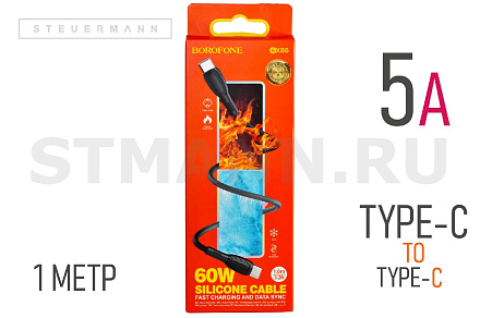 КАБЕЛЬ Type-C/Type-C, 5.0A "BOROFONE" (СИЛИКОНОВАЯ ОПЛЕТКА) 1 МЕТР