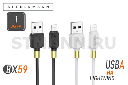 КАБЕЛЬ Lightning/USB, 2.4A "BOROFONE" (НЕЙЛОНОВАЯ ОПЛЕТКА) 1 МЕТР