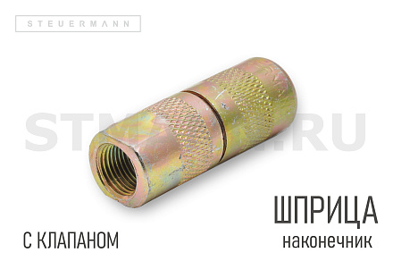 НАКОНЕЧНИК ШПРИЦА С КЛАПАНОМ PRESSOL