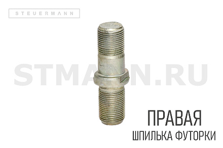 Шпилька колесная (футорки) ГАЗ 53 правая (БелЗАН)