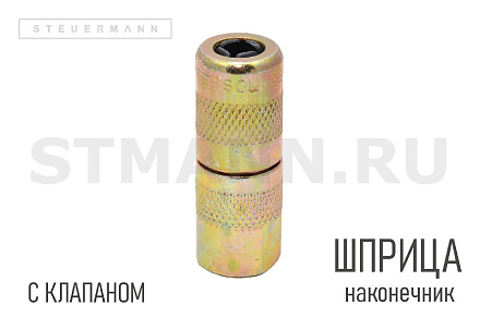 НАКОНЕЧНИК ШПРИЦА С КЛАПАНОМ PRESSOL