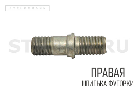 Шпилька колесная (футорки) ГАЗ 53 правая (БелЗАН)