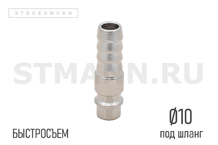 РАЗЪЕМ БЫСТРОСЪЕМНЫЙ ПНЕВМАТИЧЕСКИЙ Ø₁-10 (ПАПА) ПОД ШЛАНГ 