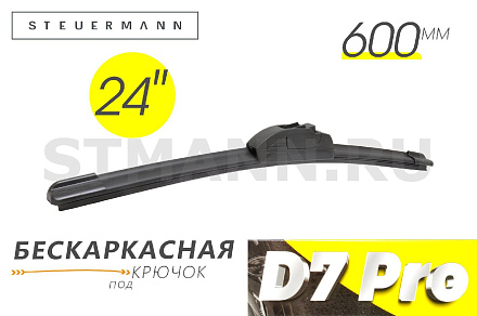 ЩЕТКА СТЕКЛООЧИСТИТЕЛЯ D7 600 ММ (БЕСКАРКАСНАЯ)