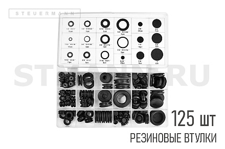 НАБОР РЕЗИНОВЫХ ВТУЛОК (125ШТ)
