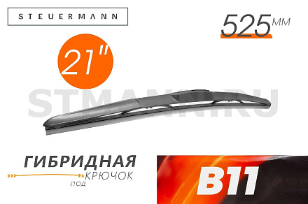 ЩЕТКА СТЕКЛООЧИСТИТЕЛЯ B11 525 ММ (ГИБРИД)